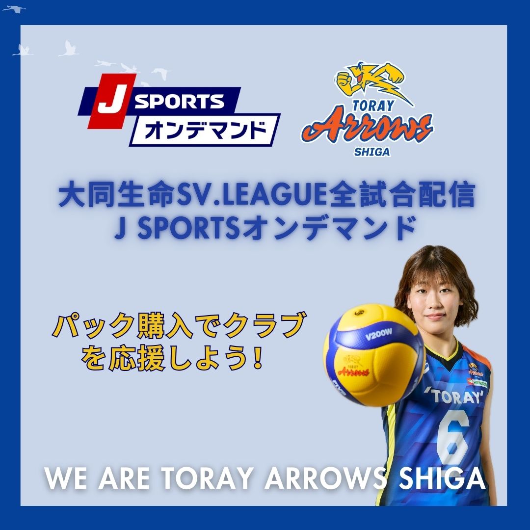 大同生命SV.LEAGUE 全試合配信 J SPORTSオンデマンド パック購入で